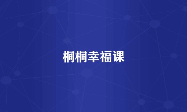 桐桐幸福课