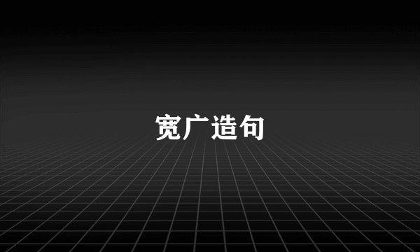 宽广造句