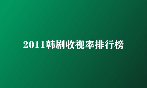2011韩剧收视率排行榜