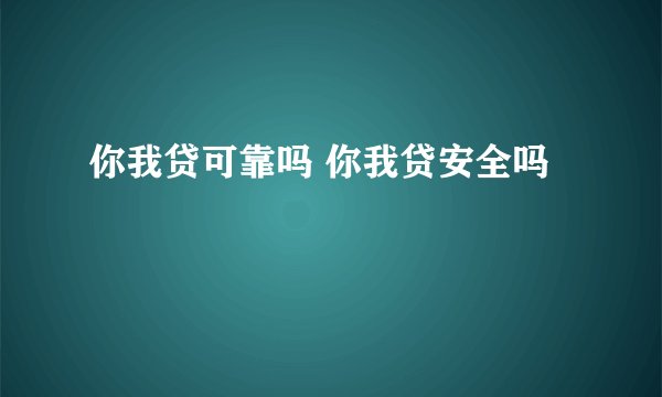 你我贷可靠吗 你我贷安全吗