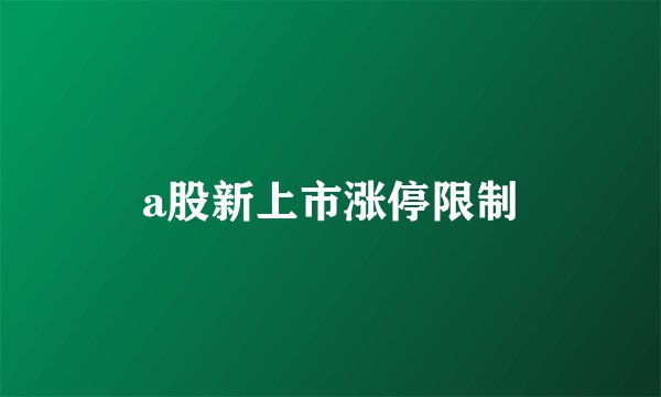 a股新上市涨停限制