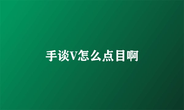 手谈V怎么点目啊