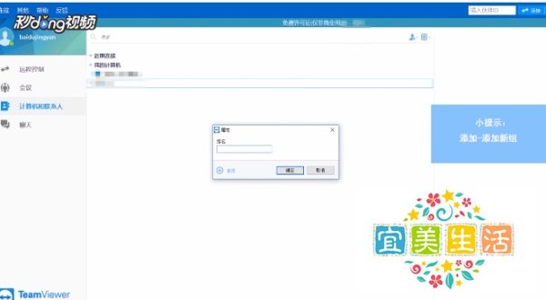 TeamViewer中如何添加组
