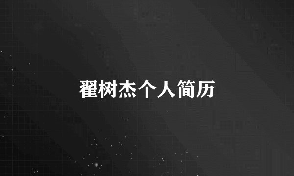 翟树杰个人简历