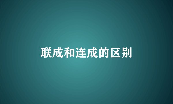 联成和连成的区别