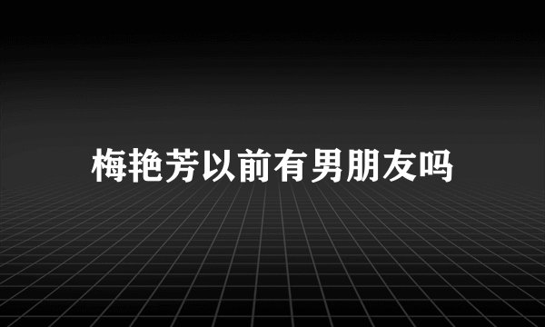 梅艳芳以前有男朋友吗