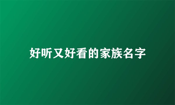 好听又好看的家族名字