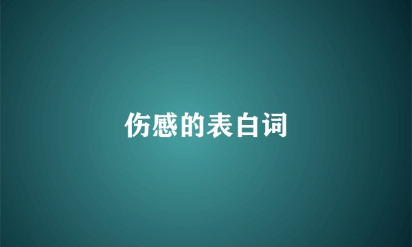 伤感的表白词
