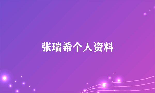 张瑞希个人资料