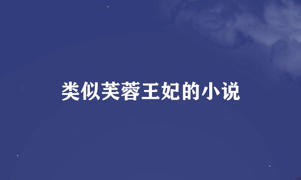 类似芙蓉王妃的小说