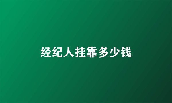 经纪人挂靠多少钱