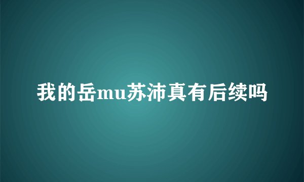 我的岳mu苏沛真有后续吗