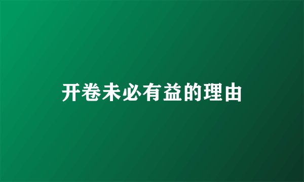 开卷未必有益的理由