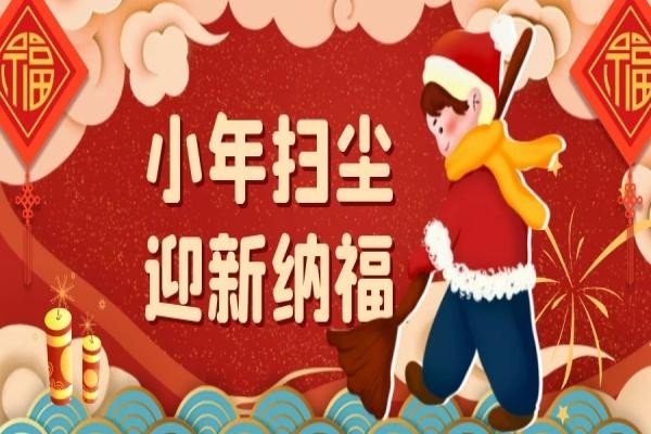 小年,扫尘,也叫扫陈,指的是扫除