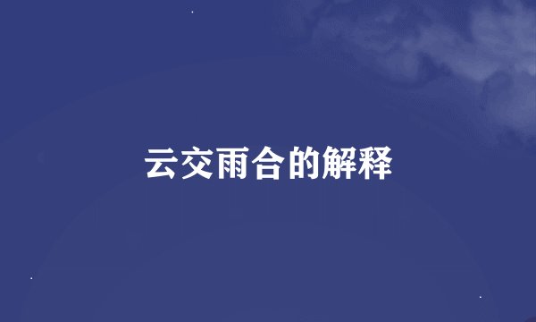云交雨合的解释