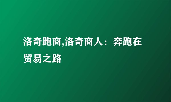 洛奇跑商,洛奇商人：奔跑在贸易之路