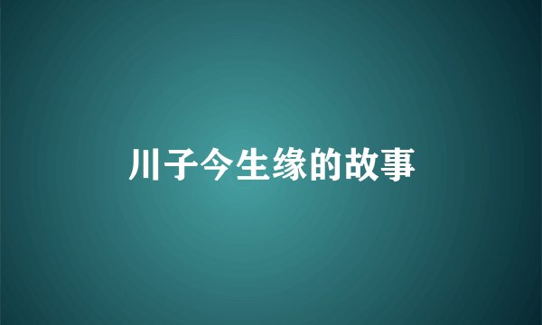 川子今生缘的故事