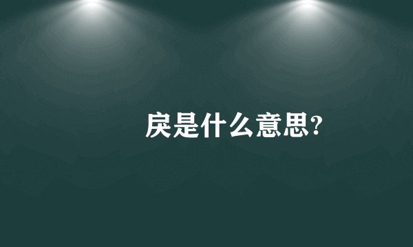 仏朶戾是什么意思?