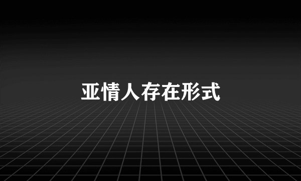 亚情人存在形式
