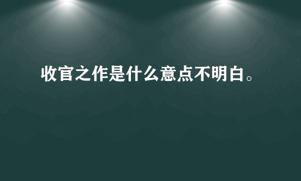 收官之作是什么意点不明白。