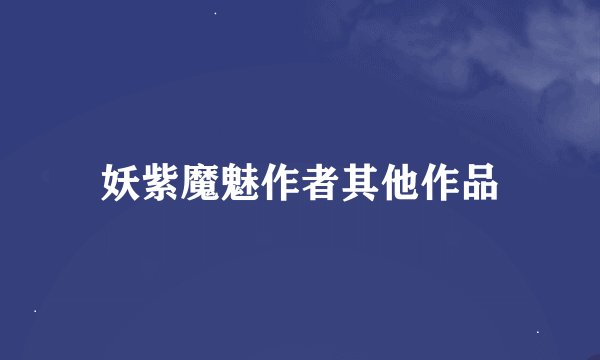 妖紫魔魅作者其他作品