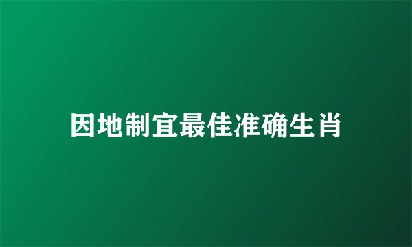 因地制宜最佳准确生肖