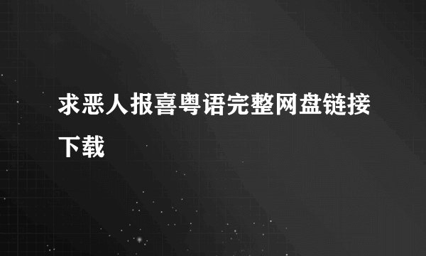 求恶人报喜粤语完整网盘链接下载