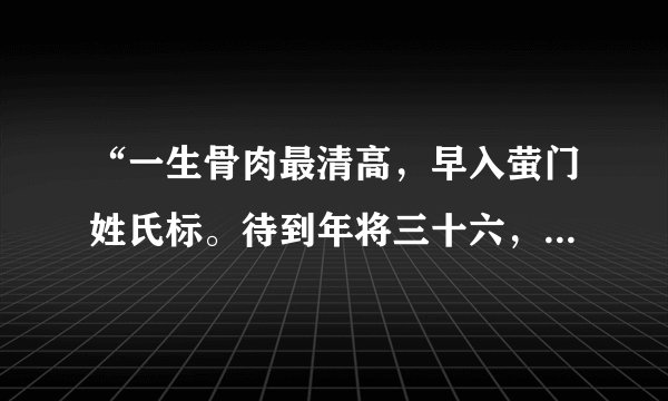 “一生骨肉最清高,早入萤门姓氏标。待到年将三十六,蓝袍脱去换红袍”是什么意思啊如题 谢谢了