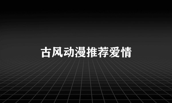 古风动漫推荐爱情