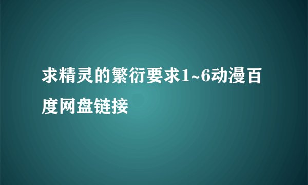 求精灵的繁衍要求1~6动漫百度网盘链接