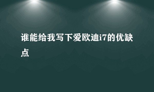 谁能给我写下爱欧迪i7的优缺点