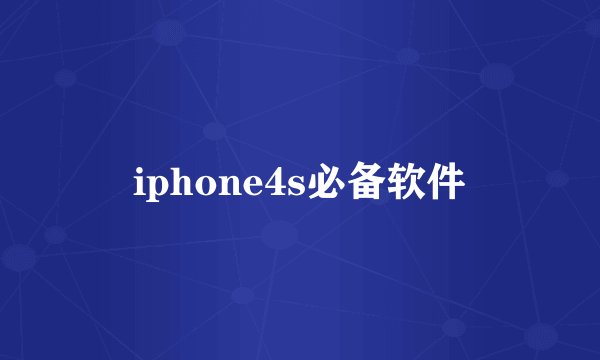 iphone4s必备软件