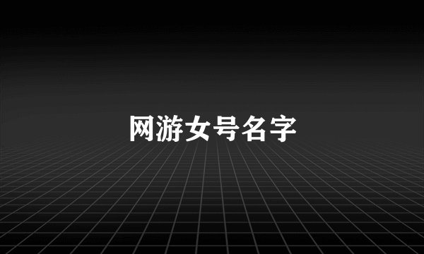 网游女号名字