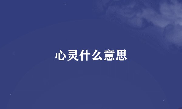 心灵什么意思