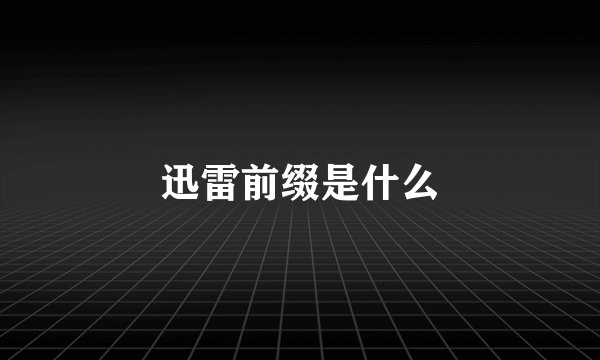 迅雷前缀是什么