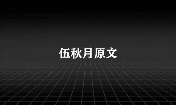 伍秋月原文