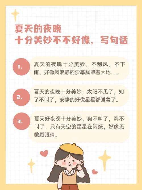 夏天的夜晚十分美妙不不好像，写句话