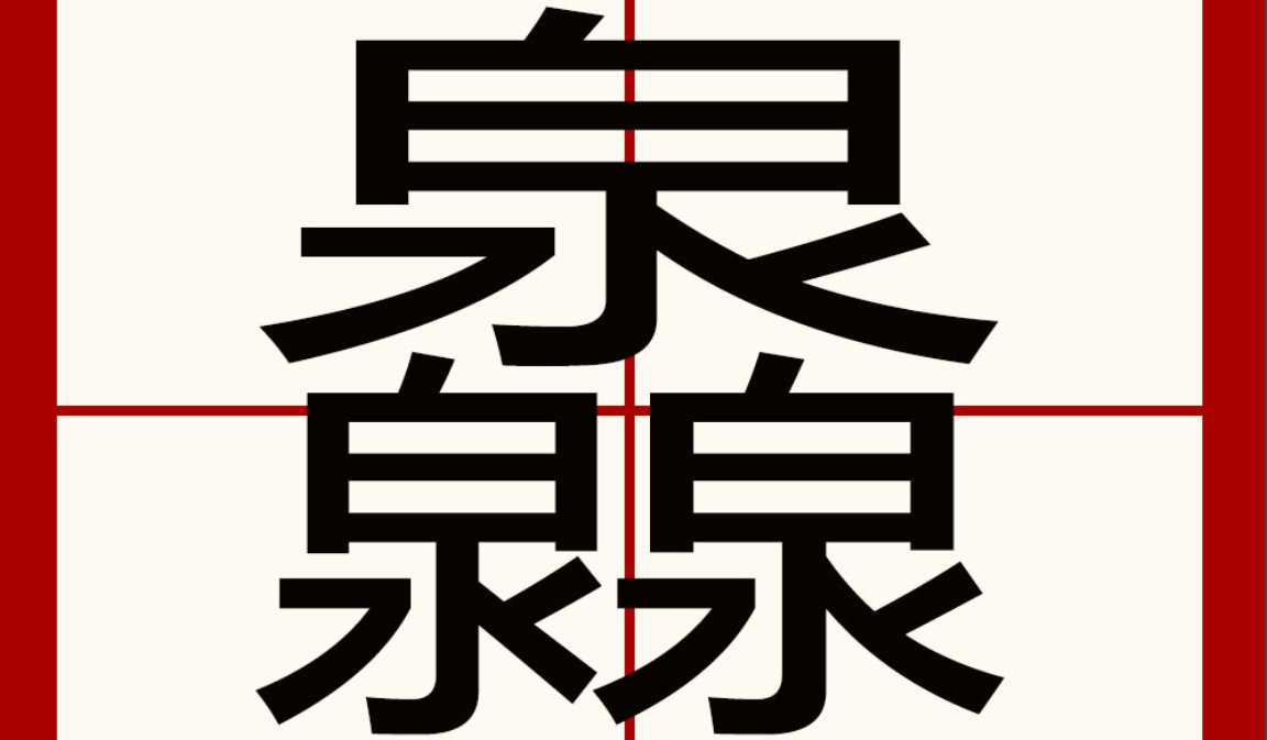 灥这个字念什么？