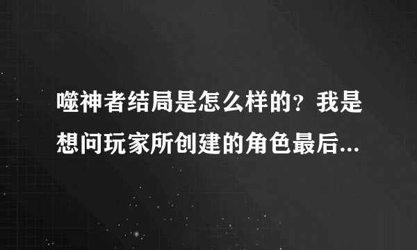 噬神者结局是怎么样的？我是想问玩家所创建的角色最后有跟林道一样，结婚了么。或者说有男或女朋友了么