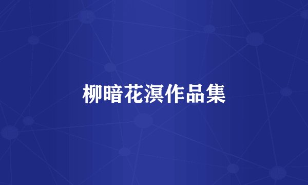 柳暗花溟作品集