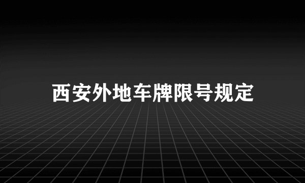 西安外地车牌限号规定