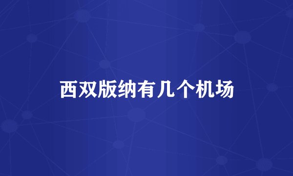 西双版纳有几个机场