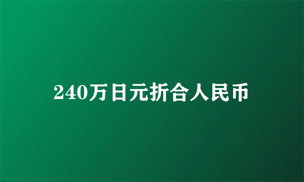 240万日元折合人民币