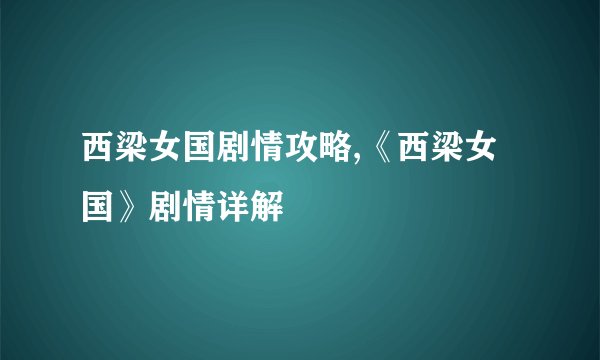 西梁女国剧情攻略,《西梁女国》剧情详解