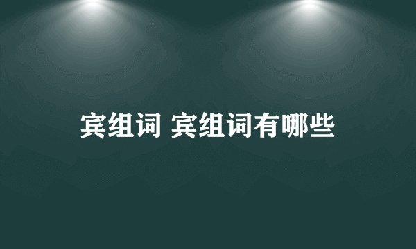 宾组词 宾组词有哪些