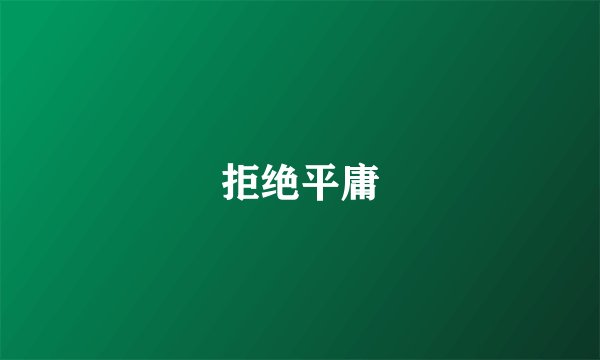 拒绝平庸