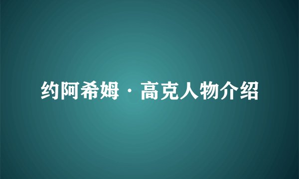 约阿希姆·高克人物介绍