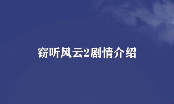 窃听风云2剧情介绍
