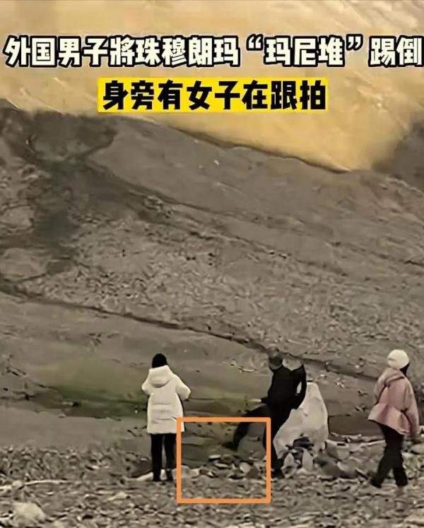 外籍男子在珠穆朗玛峰踢倒“玛尼堆”惹众怒