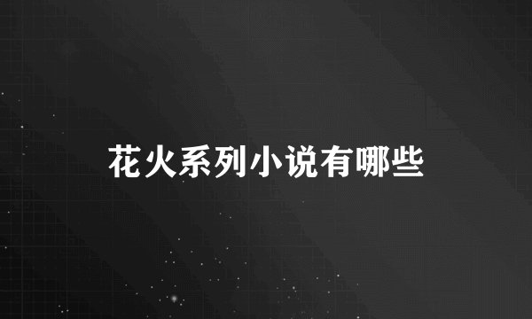 花火系列小说有哪些